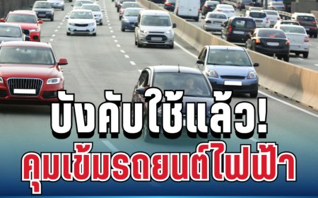 เริ่มแล้ววันนี้! รัฐคุมเข้มรถยนต์ไฟฟ้า บังคับเปิดข้อมูลจริงทุกคัน