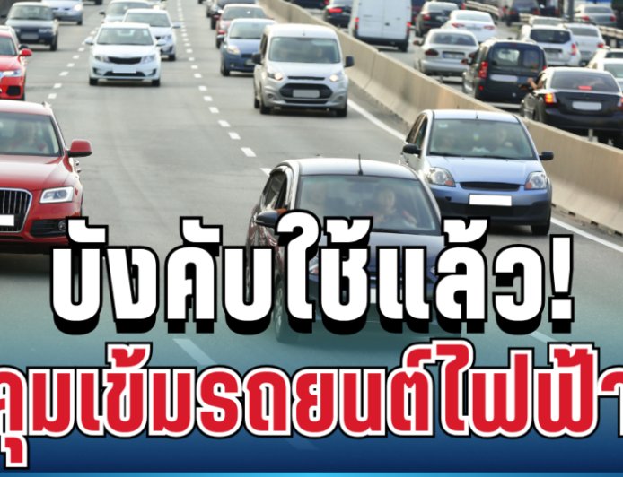 เริ่มแล้ววันนี้! รัฐคุมเข้มรถยนต์ไฟฟ้า บังคับเปิดข้อมูลจริงทุกคัน