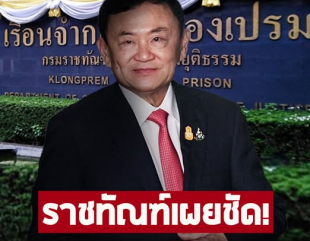 ข่าวด่วน!! ราชทัณฑ์ เผยเหตุส่งตัว ทักษิณ ชินวัตร เอกซเรย์ปอด